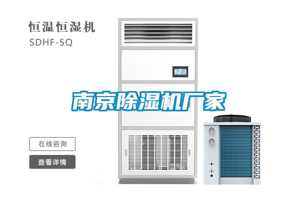 南京除湿机厂家