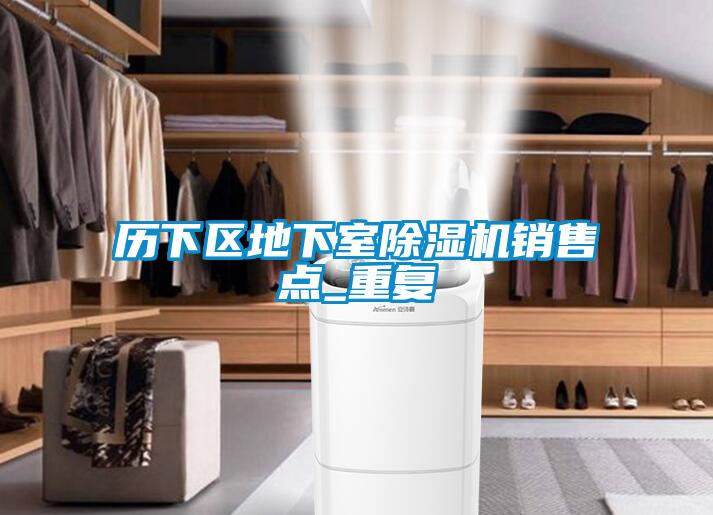 历下区地下室除湿机销售点_重复