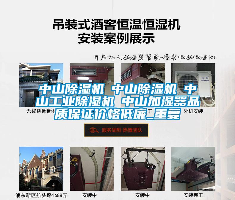 中山除湿机☆中山除湿机☆中山工业除湿机☆中山加湿器品质保证价格低廉_重复