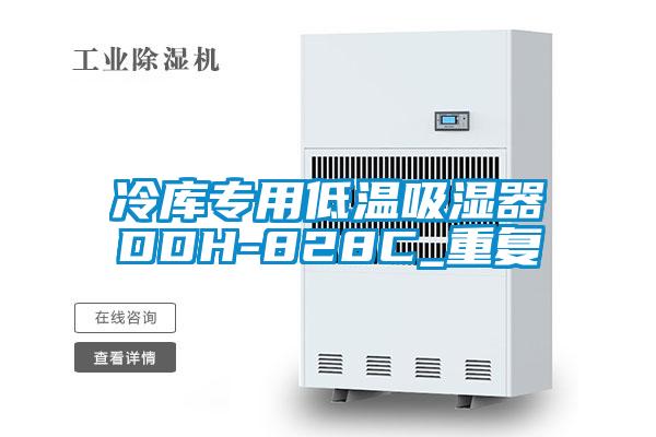冷库专用低温吸湿器DDH-828C_重复
