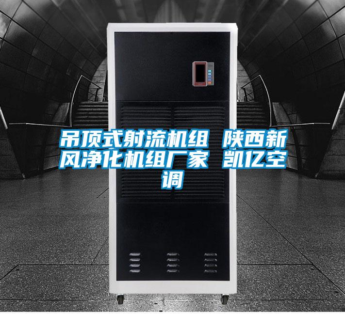 吊顶式射流机组 陕西新风净化机组厂家 凯亿空调