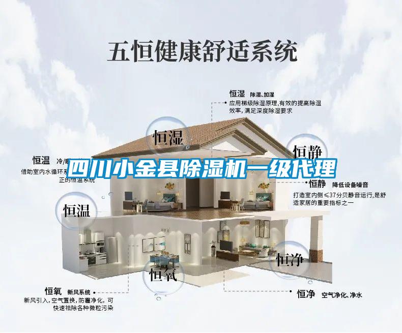 四川小金县除湿机一级代理