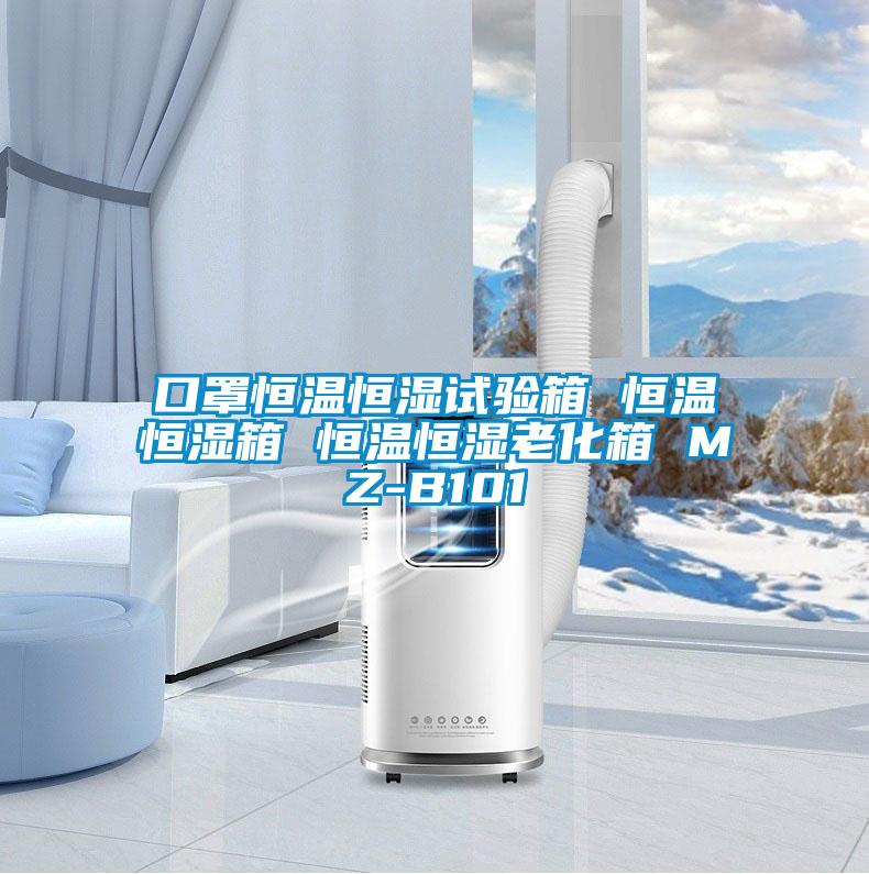 口罩恒温恒湿试验箱 恒温恒湿箱 恒温恒湿老化箱 MZ-B101