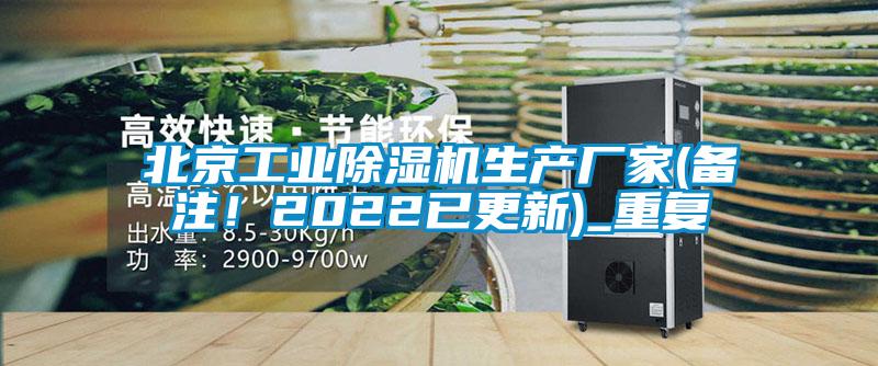 北京工业除湿机生产厂家(备注！2022已更新)_重复