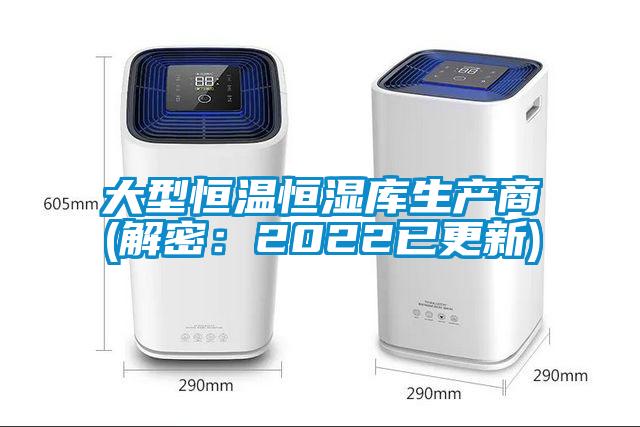 大型恒温恒湿库生产商(解密：2022已更新)