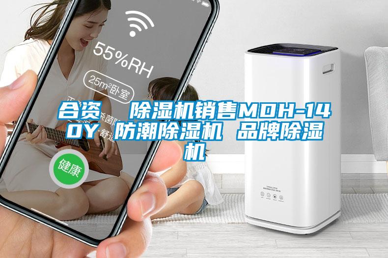 合资  除湿机销售MDH-140Y 防潮除湿机 品牌除湿机