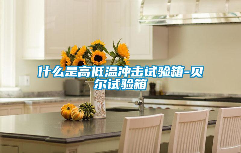 什么是高低温冲击试验箱-贝尔试验箱