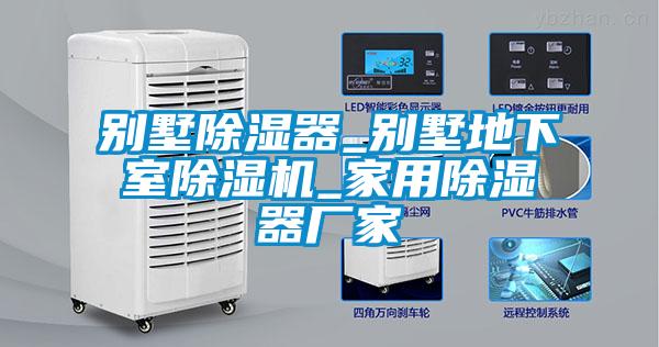 别墅除湿器_别墅地下室除湿机_家用除湿器厂家