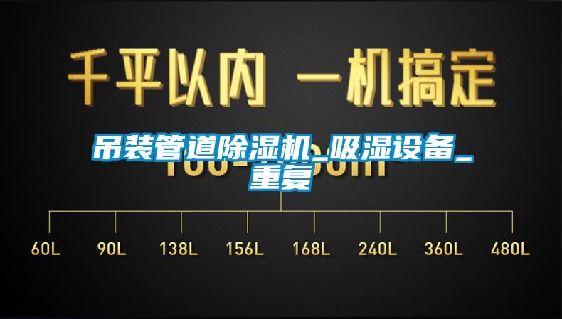 吊装管道除湿机_吸湿设备_重复