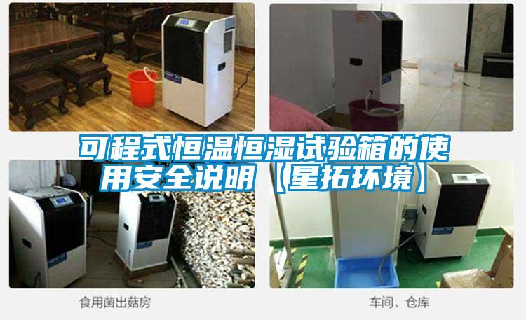 可程式恒温恒湿试验箱的使用安全说明【星拓环境】