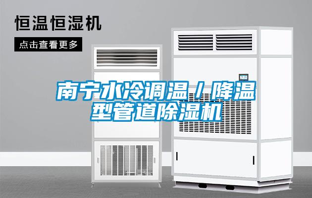 南宁水冷调温／降温型管道除湿机