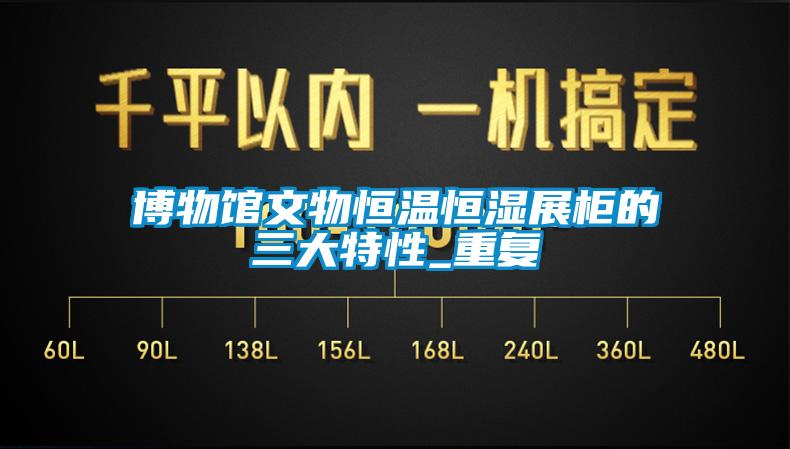 博物馆文物恒温恒湿展柜的三大特性_重复