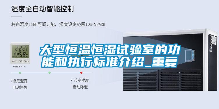 大型恒温恒湿试验室的功能和执行标准介绍_重复