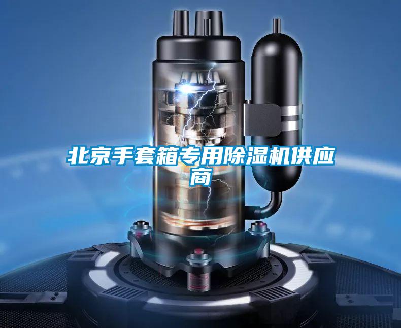 北京手套箱专用除湿机供应商