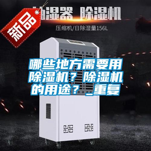 哪些地方需要用除湿机?除湿机的用途?_重复