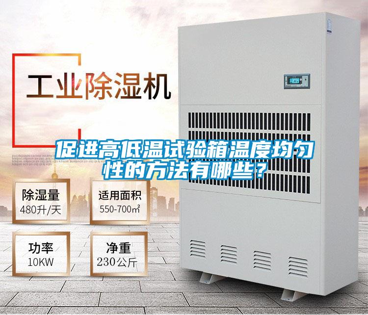 促进高低温试验箱温度均匀性的方法有哪些?