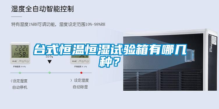 台式恒温恒湿试验箱有哪几种？