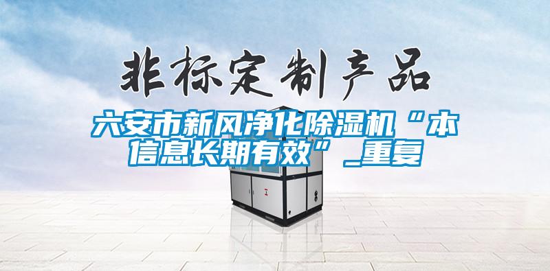 六安市新风净化除湿机“本信息长期有效”_重复