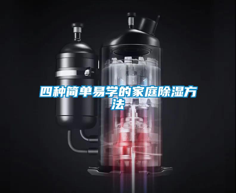 四种简单易学的家庭除湿方法