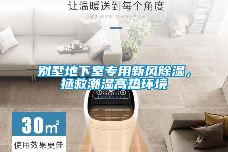 别墅地下室专用新风除湿，拯救潮湿高热环境
