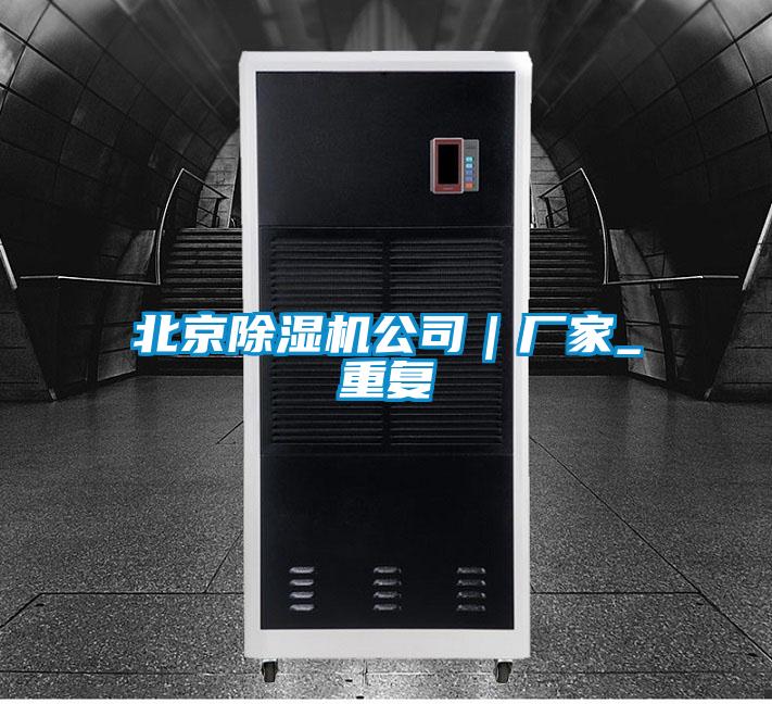 北京除湿机公司｜厂家_重复
