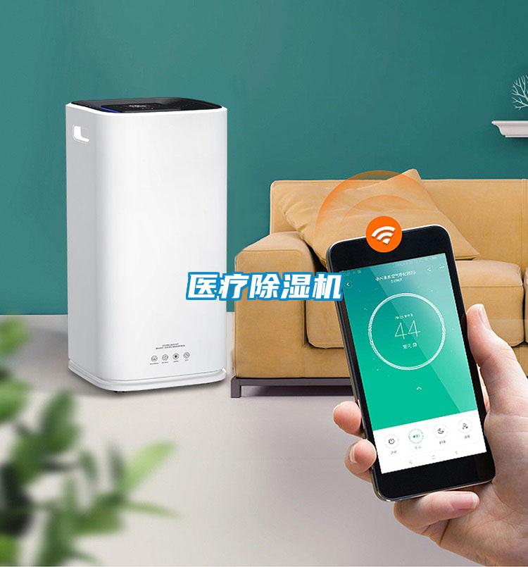 医疗除湿机