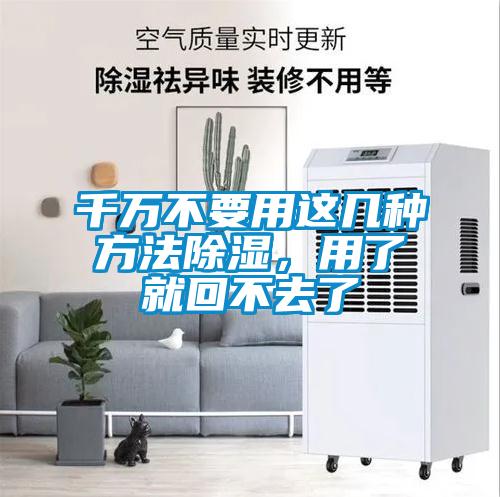 千万不要用这几种方法除湿,用了就回不去了