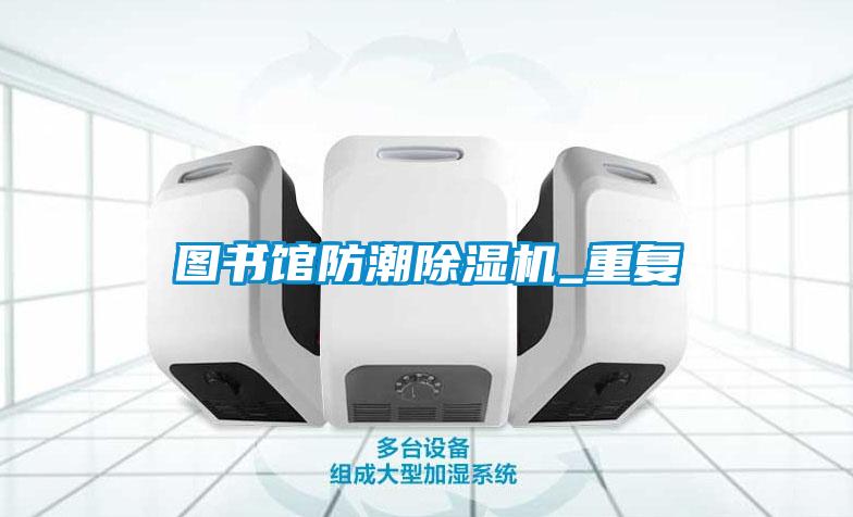 图书馆防潮除湿机_重复
