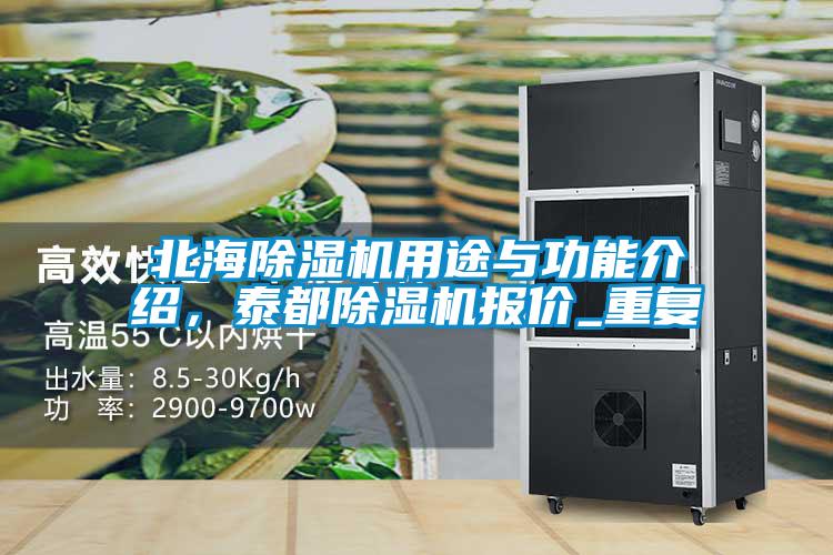 北海除湿机用途与功能介绍,泰都除湿机报价_重复