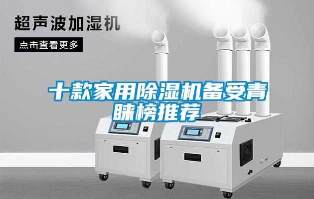 十款家用除湿机备受青睐榜推荐