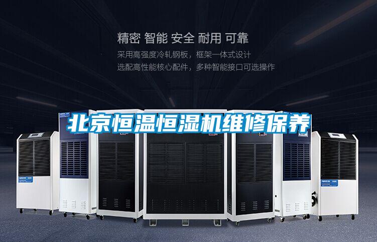 北京恒温恒湿机维修保养