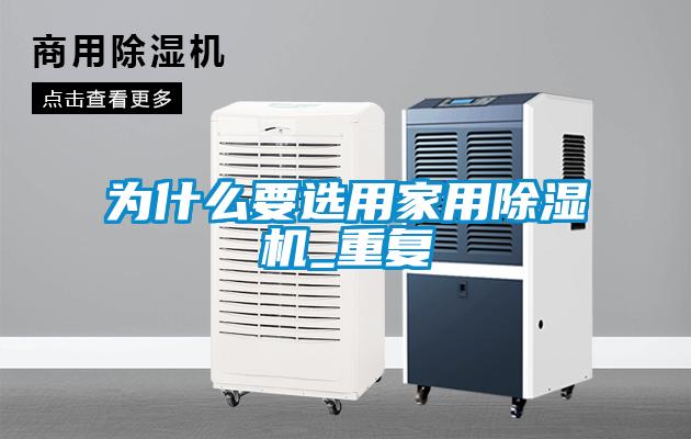 为什么要选用家用除湿机_重复