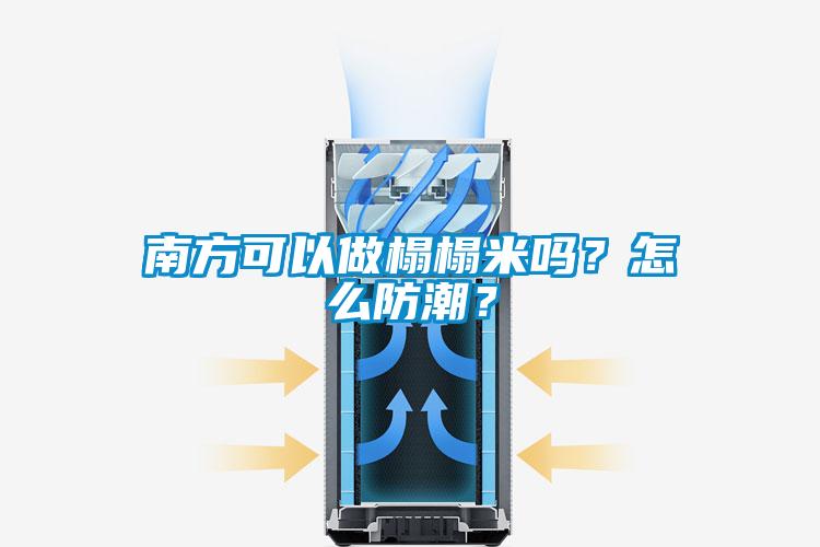 南方可以做榻榻米吗?怎么防潮?