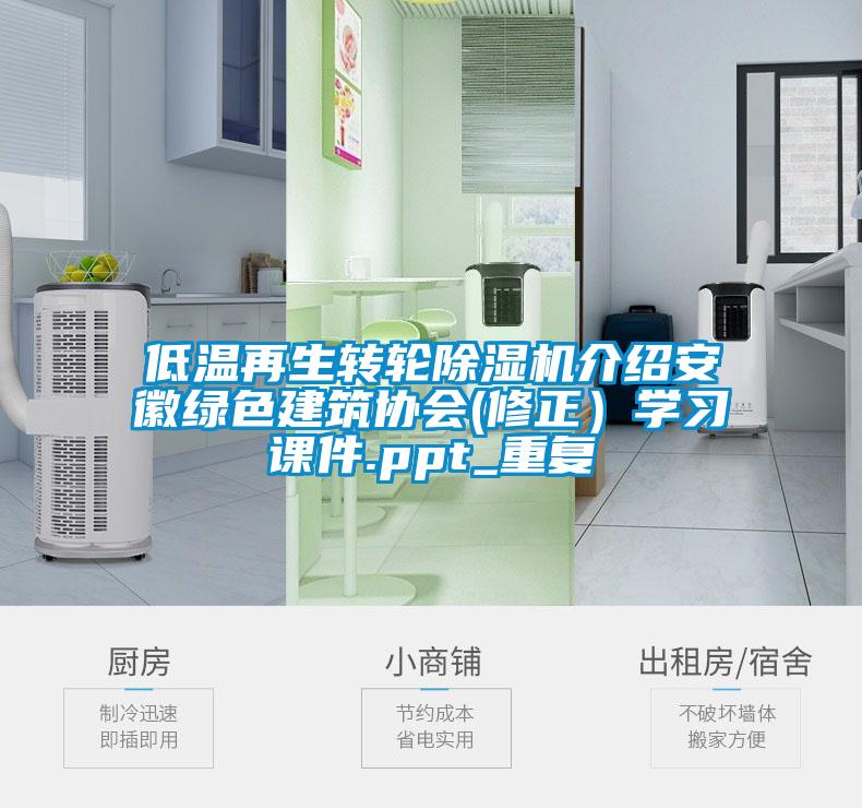 低温再生转轮除湿机介绍安徽绿色建筑协会(修正）学习课件.ppt_重复