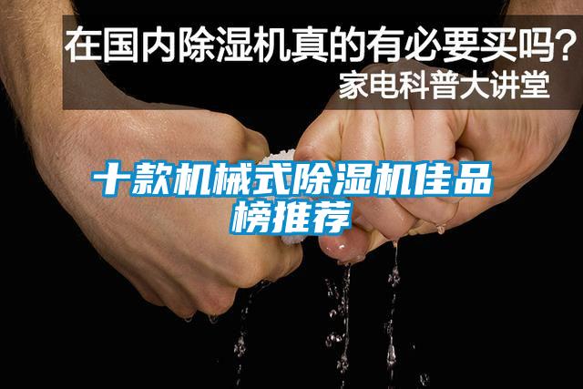 十款机械式除湿机佳品榜推荐