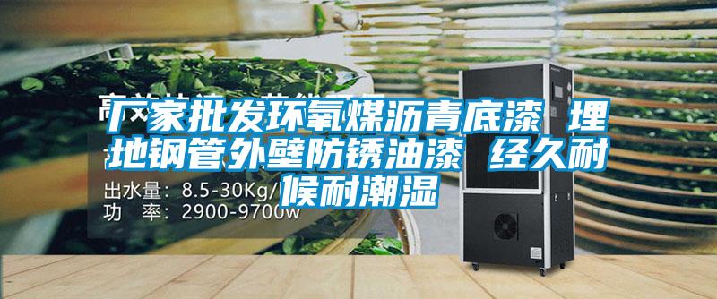 厂家批发环氧煤沥青底漆 埋地钢管外壁防锈油漆 经久耐候耐潮湿