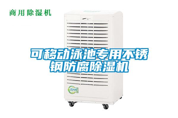可移动泳池专用不锈钢防腐除湿机