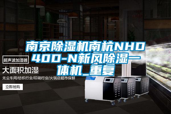 南京除湿机南杭NHD40D-N新风除湿一体机_重复