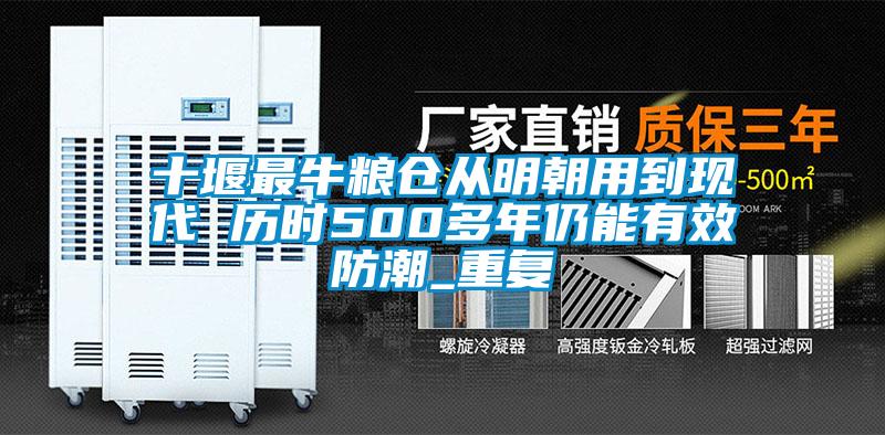 十堰最牛粮仓从明朝用到现代 历时500多年仍能有效防潮_重复