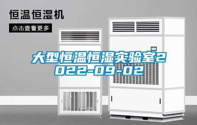大型恒温恒湿实验室2022-09-02