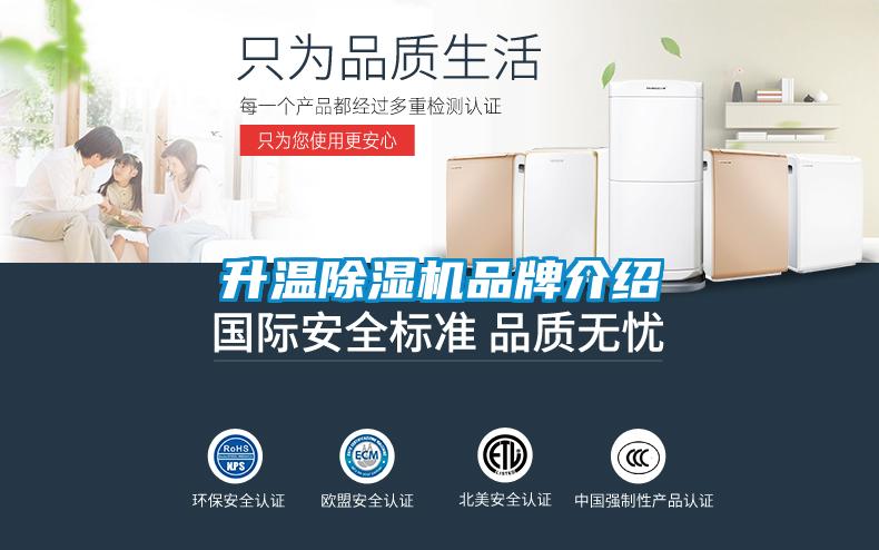 升温除湿机品牌介绍