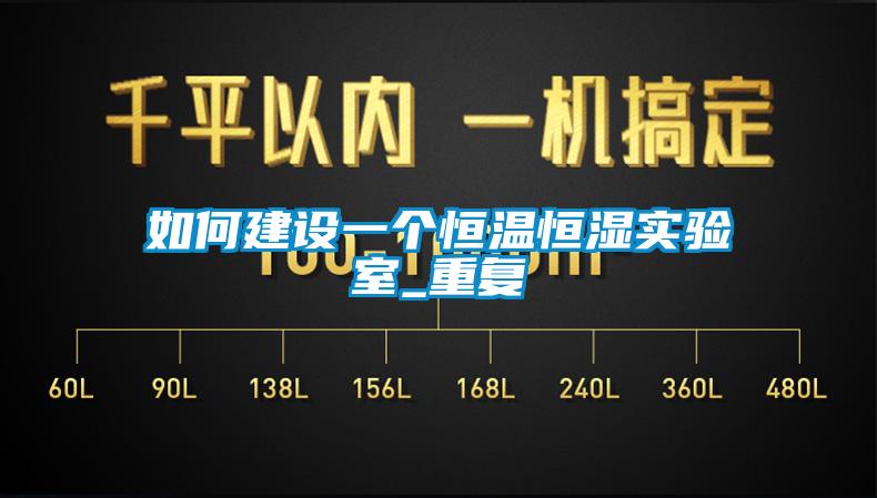 如何建设一个恒温恒湿实验室_重复