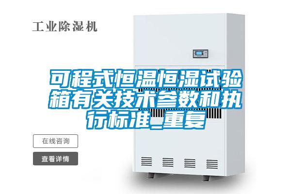 可程式恒温恒湿试验箱有关技术参数和执行标准_重复