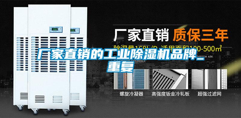 厂家直销的工业除湿机品牌_重复