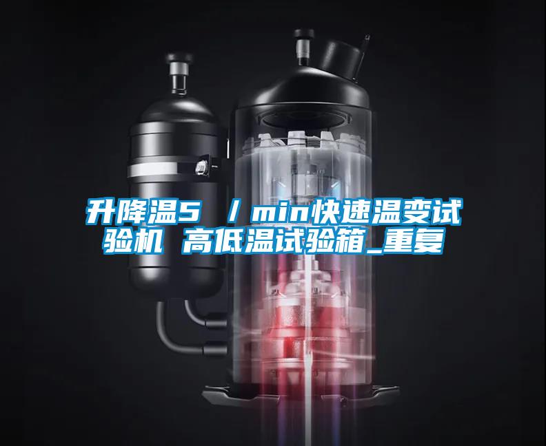 升降温5℃／min快速温变试验机 高低温试验箱_重复