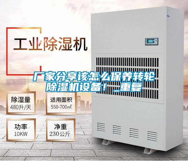 厂家分享该怎么保养转轮除湿机设备!_重复