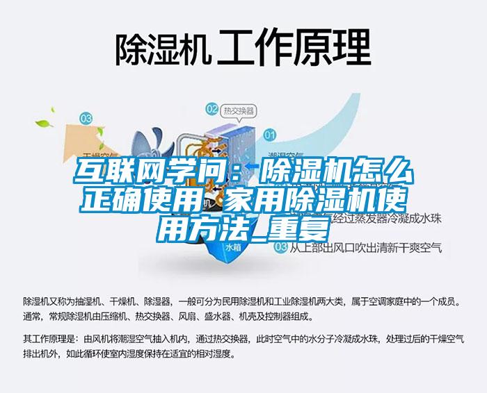 互联网学问:除湿机怎么正确使用 家用除湿机使用方法_重复