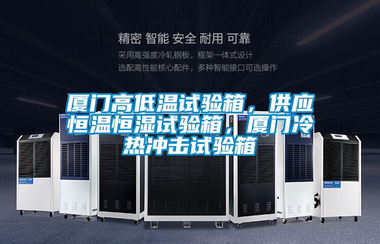 厦门高低温试验箱，供应恒温恒湿试验箱，厦门冷热冲击试验箱