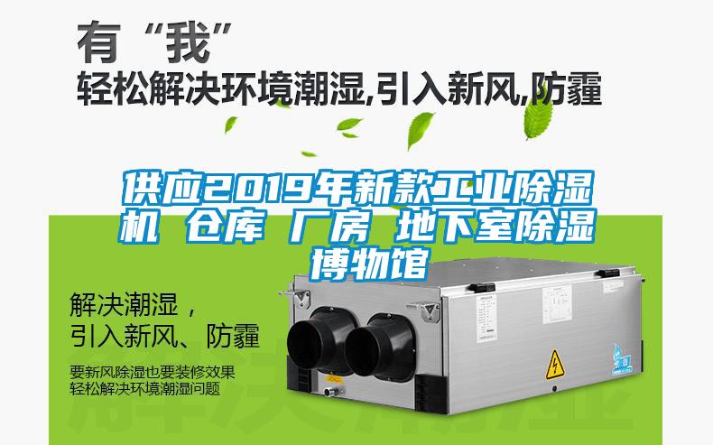 供应2019年新款工业除湿机 仓库 厂房 地下室除湿 博物馆