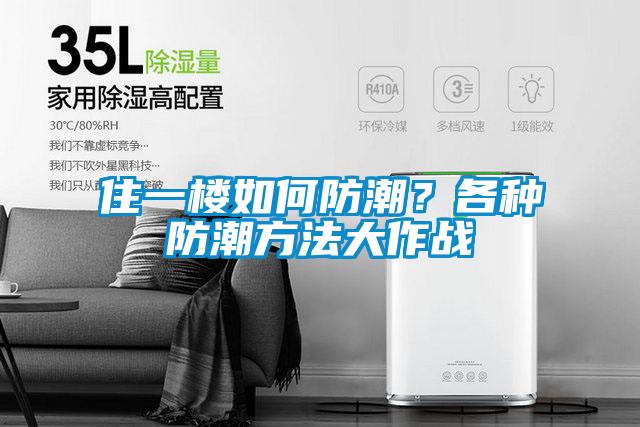 住一楼如何防潮?各种防潮方法大作战